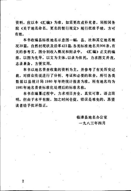 《临漳县地名资料汇编》.pdf电子版_河北省志插图3