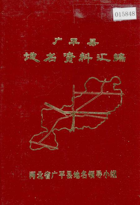 《广平县地名资料汇编》.pdf电子版_河北省志