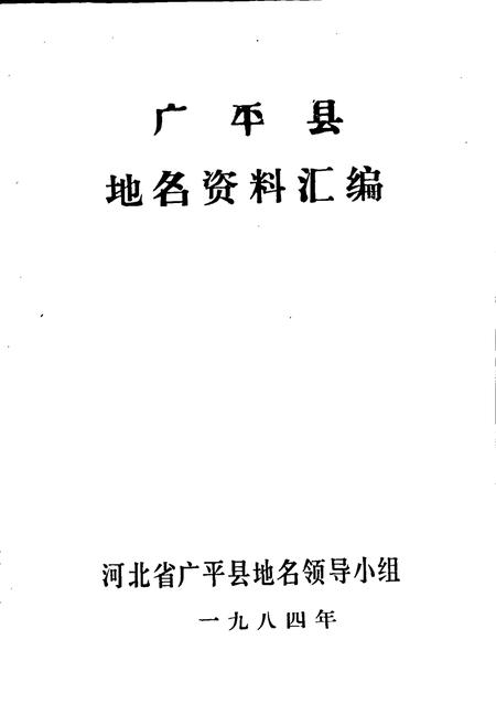 《广平县地名资料汇编》.pdf电子版_河北省志插图1