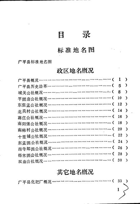 《广平县地名资料汇编》.pdf电子版_河北省志插图4