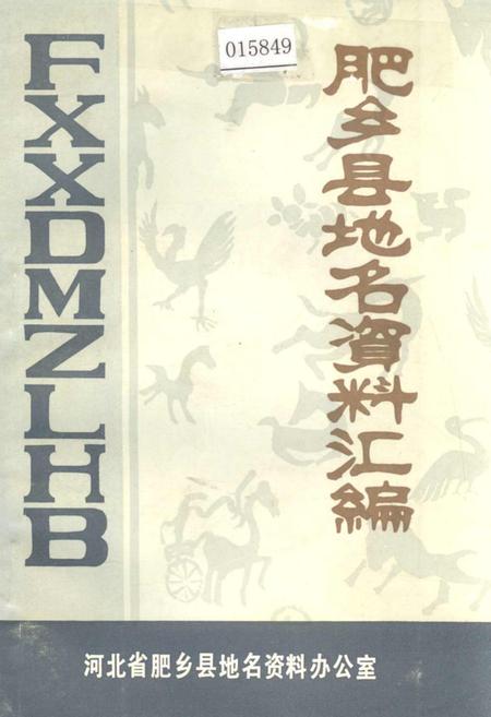 《肥乡县地名资料汇编》.pdf电子版_河北省志插图