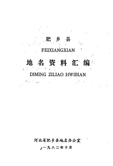 《肥乡县地名资料汇编》.pdf电子版_河北省志插图1
