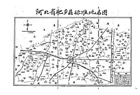 《肥乡县地名资料汇编》.pdf电子版_河北省志插图4
