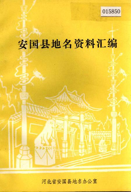 《安国县地名资料汇编》.pdf电子版_河北省志插图
