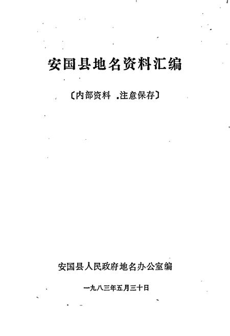 《安国县地名资料汇编》.pdf电子版_河北省志插图1