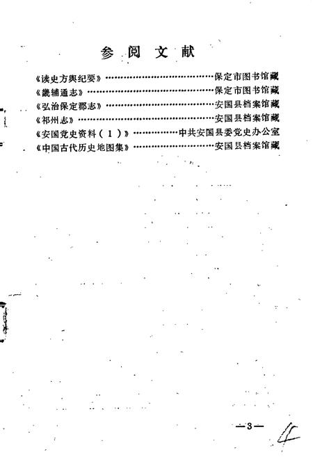 《安国县地名资料汇编》.pdf电子版_河北省志插图5
