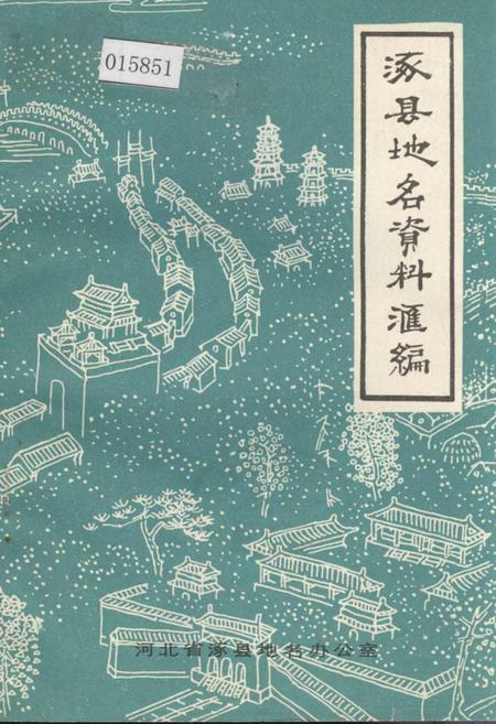 《涿县地名资料汇编》.pdf电子版_河北省志插图