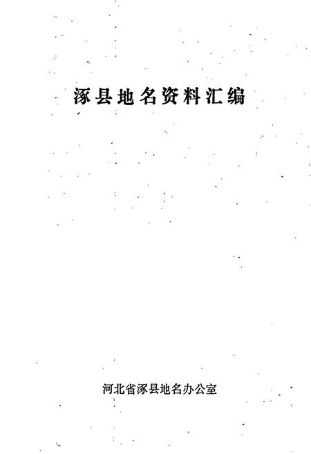 《涿县地名资料汇编》.pdf电子版_河北省志插图1