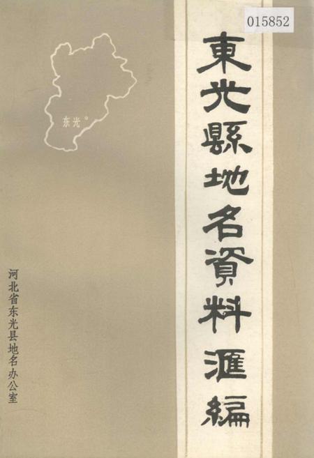 《东光县地名资料汇编》.pdf电子版_河北省志插图