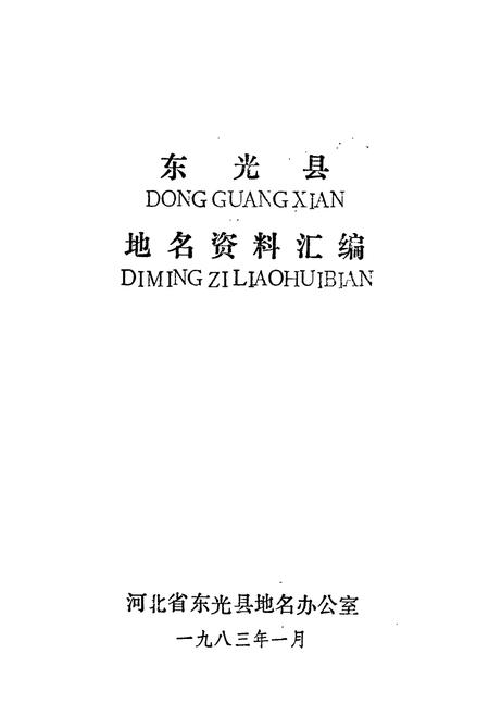 《东光县地名资料汇编》.pdf电子版_河北省志插图1
