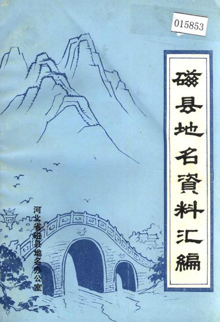 《磁县地名资料汇编》.pdf电子版_河北省志插图