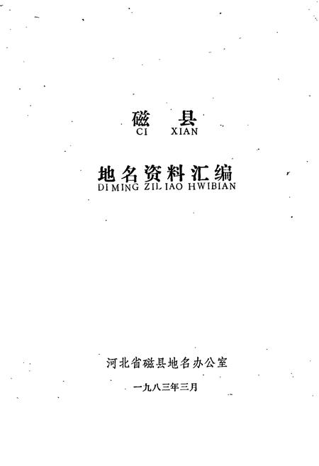 《磁县地名资料汇编》.pdf电子版_河北省志插图1