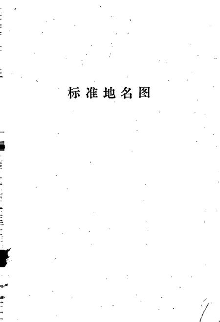 《磁县地名资料汇编》.pdf电子版_河北省志插图4