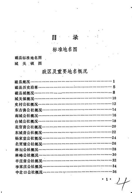 《磁县地名资料汇编》.pdf电子版_河北省志插图5