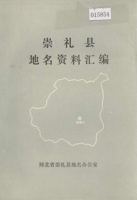 《崇礼县地名资料汇编》.pdf电子版_河北省志插图