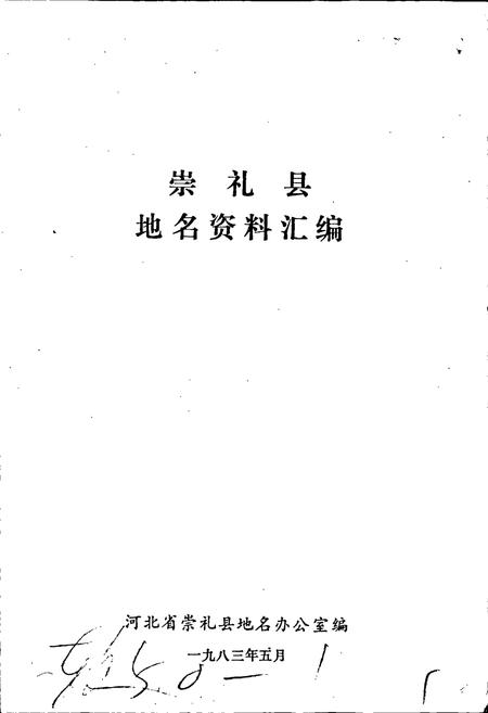 《崇礼县地名资料汇编》.pdf电子版_河北省志插图1