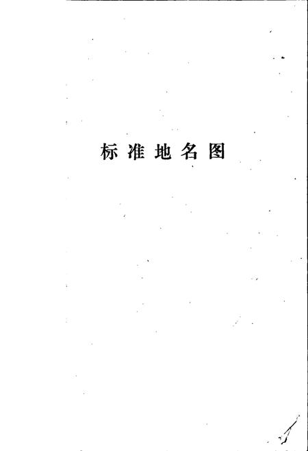 《崇礼县地名资料汇编》.pdf电子版_河北省志插图4