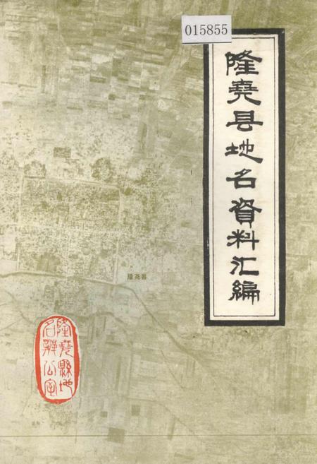 《隆尧县地名资料汇编》.pdf电子版_河北省志插图