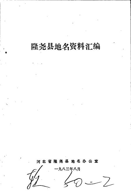 《隆尧县地名资料汇编》.pdf电子版_河北省志插图1