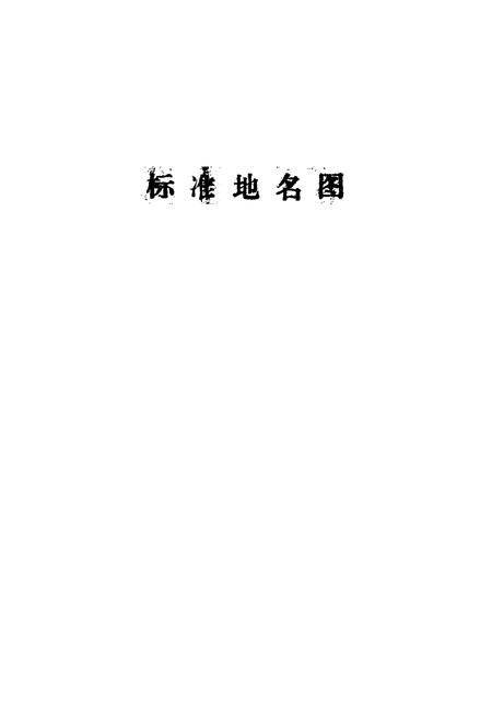 《隆尧县地名资料汇编》.pdf电子版_河北省志插图2