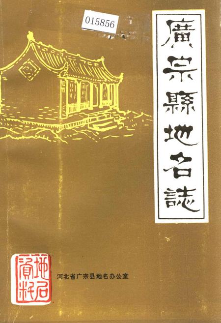 《广宗县地名志》.pdf电子版_河北省志插图