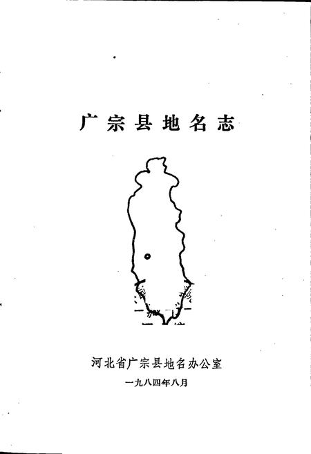 《广宗县地名志》.pdf电子版_河北省志插图1