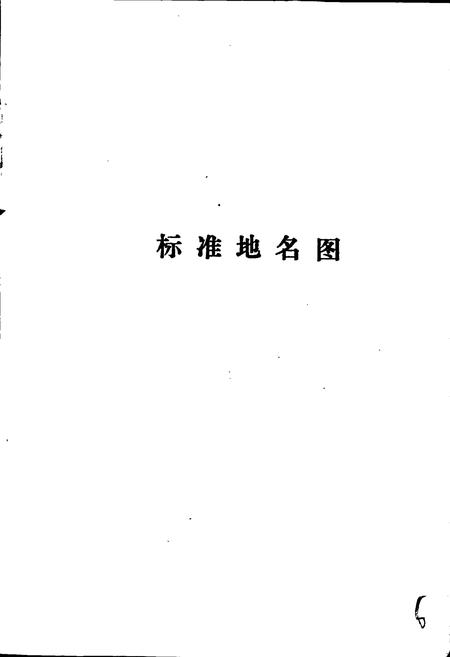 《广宗县地名志》.pdf电子版_河北省志插图4