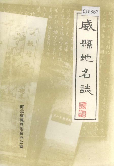 《威县地名志》.pdf电子版_河北省志插图