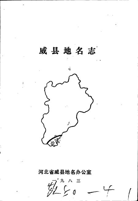 《威县地名志》.pdf电子版_河北省志插图1