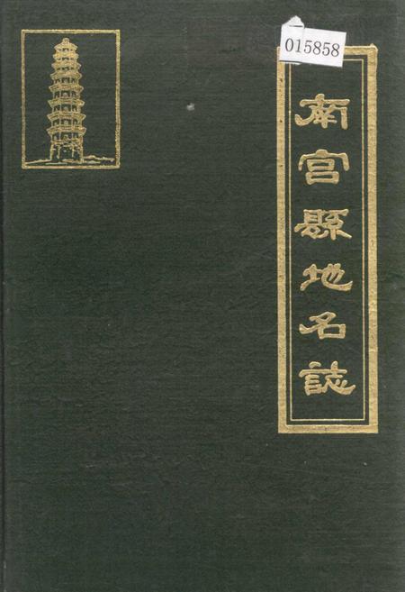 《南宫县地名志》.pdf电子版_河北省志插图