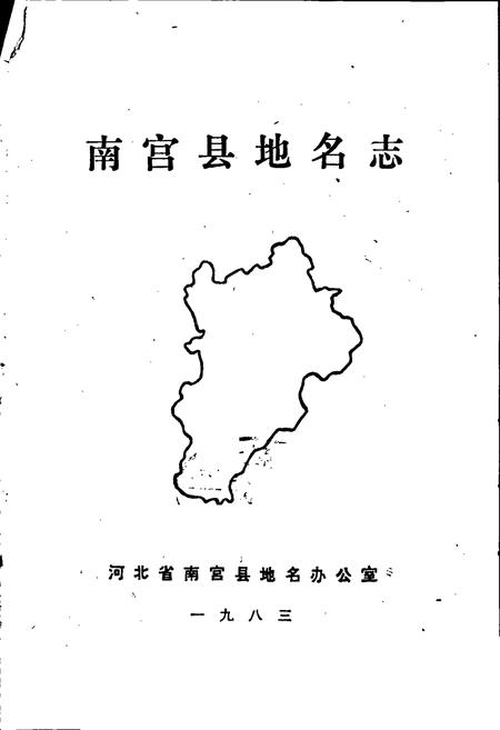 《南宫县地名志》.pdf电子版_河北省志插图1