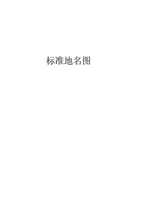 《南宫县地名志》.pdf电子版_河北省志插图4