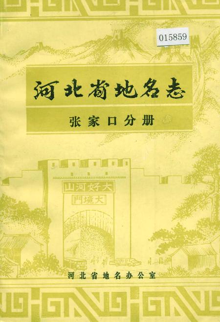 《河北省地名志张家口分册》.pdf电子版_河北省志插图