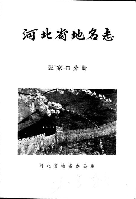 《河北省地名志张家口分册》.pdf电子版_河北省志插图1