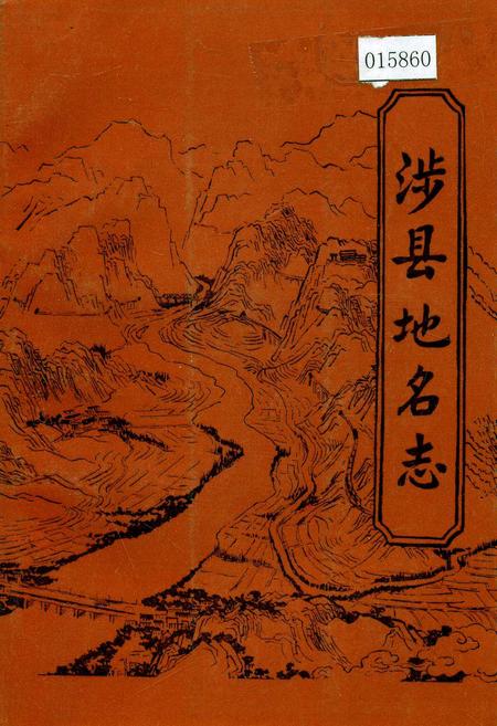 《涉县地名志》.pdf电子版_河北省志插图
