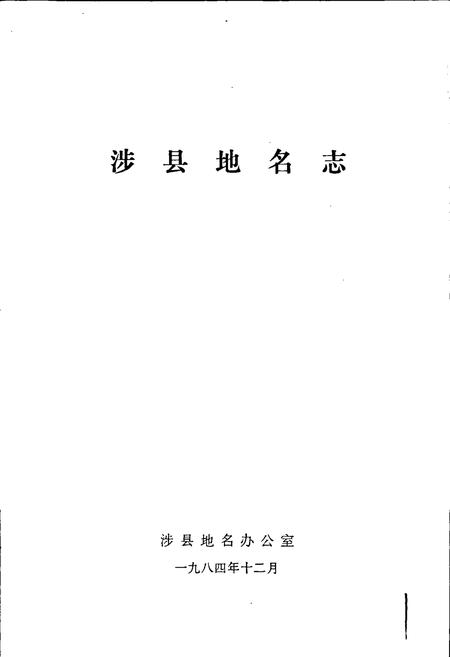 《涉县地名志》.pdf电子版_河北省志插图1