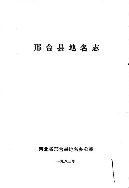 《邢台县地名志》.pdf电子版_河北省志插图1