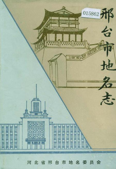 《邢台市地名志》.pdf电子版_河北省志插图