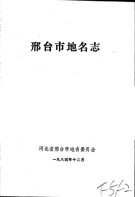 《邢台市地名志》.pdf电子版_河北省志插图1