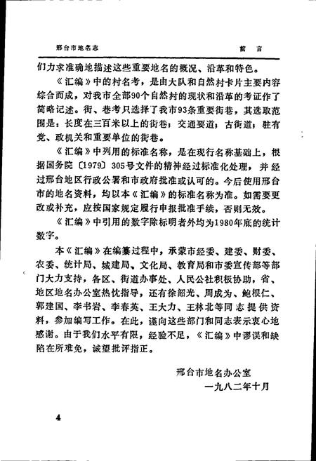 《邢台市地名志》.pdf电子版_河北省志插图5