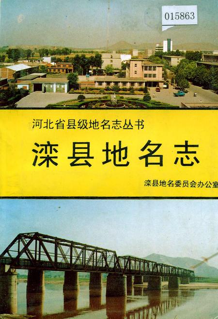 《滦县地名志》.pdf电子版_河北省志插图
