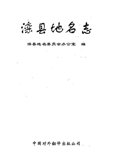 《滦县地名志》.pdf电子版_河北省志插图1