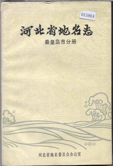 《河北省地名志秦皇岛市分册》.pdf电子版_河北省志插图