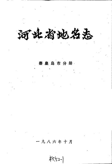 《河北省地名志秦皇岛市分册》.pdf电子版_河北省志插图1