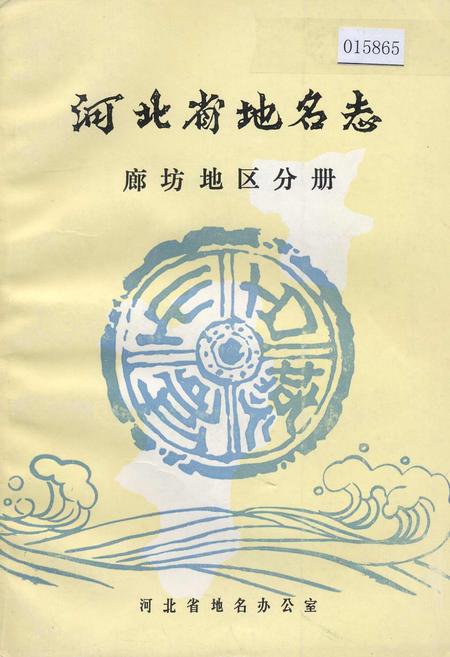 《河北省地名志廊坊地区分册》.pdf电子版_河北省志插图