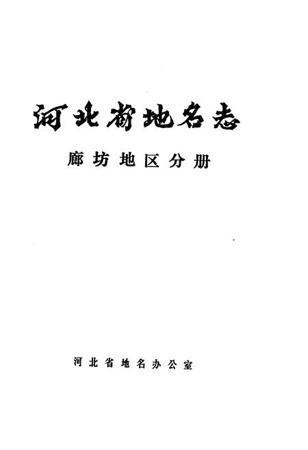 《河北省地名志廊坊地区分册》.pdf电子版_河北省志插图1