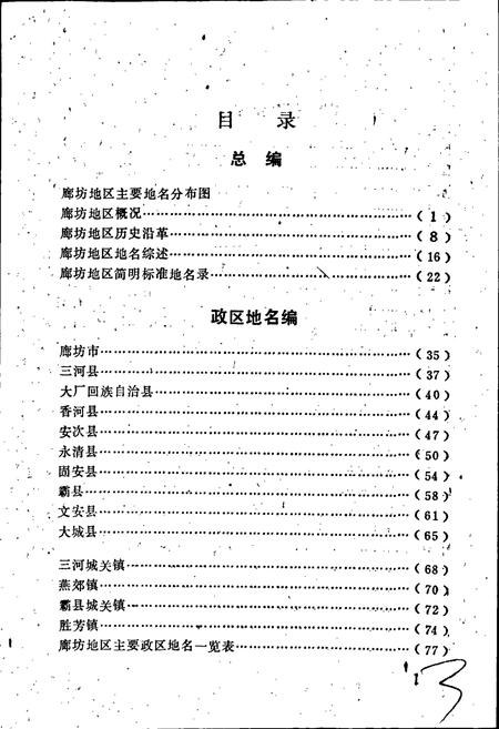 《河北省地名志廊坊地区分册》.pdf电子版_河北省志插图5