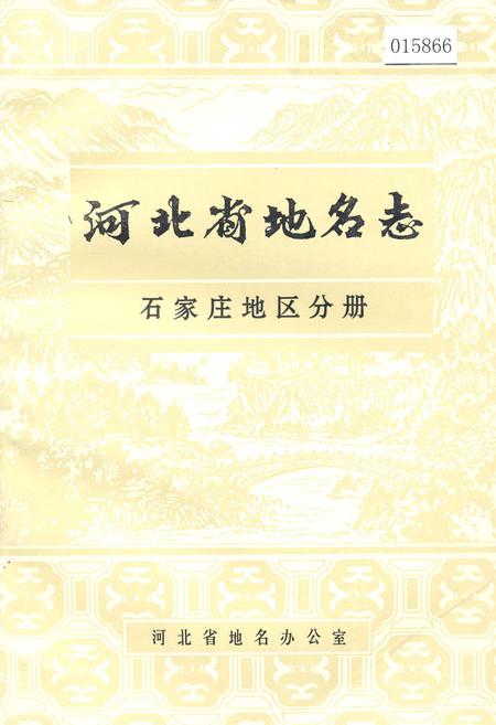 《河北省地名志石家庄地区分册》.pdf电子版_河北省志插图