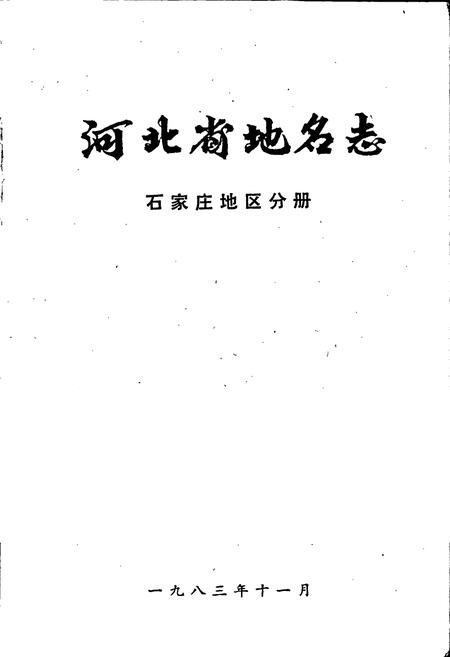 《河北省地名志石家庄地区分册》.pdf电子版_河北省志插图1