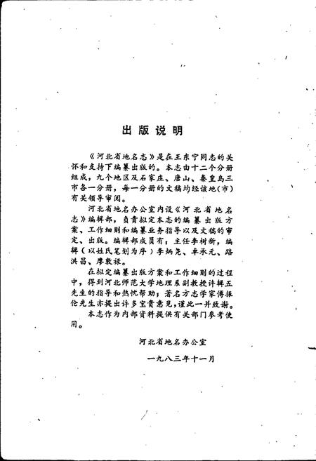 《河北省地名志石家庄地区分册》.pdf电子版_河北省志插图2
